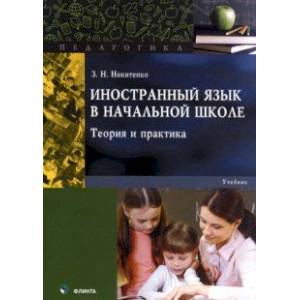 Иностранный язык в начальной школе. Теория и практика. Учебник