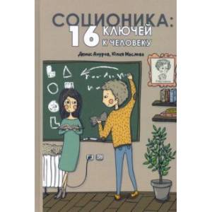 Соционика: 16 ключей к человеку