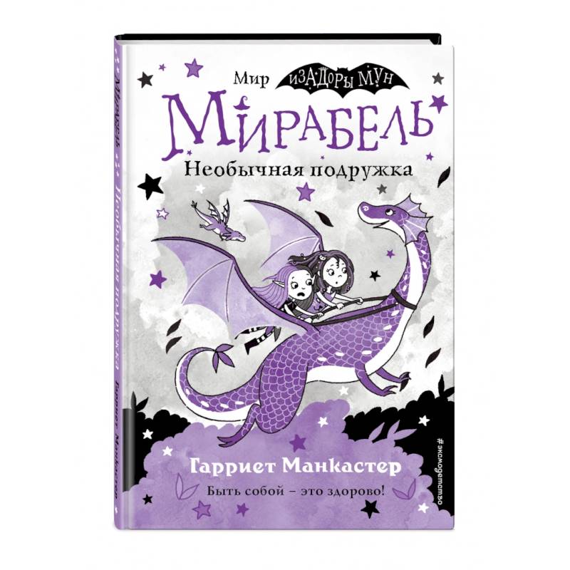 Мирабель. Необычная подружка