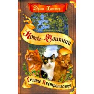 Нерасказанные истории. Сердце Пестролистой