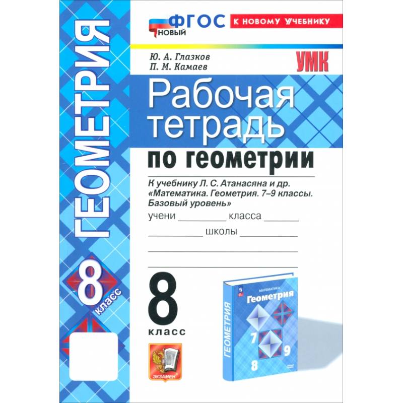 Геометрия. 8 класс. Рабочая тетрадь к учебнику Л.С. Атанасяна и др. ФГОС