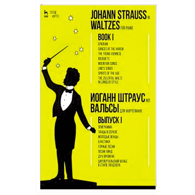Вальсы.Для фортепиано.Выпуск I.Эпиграмма.Ноты