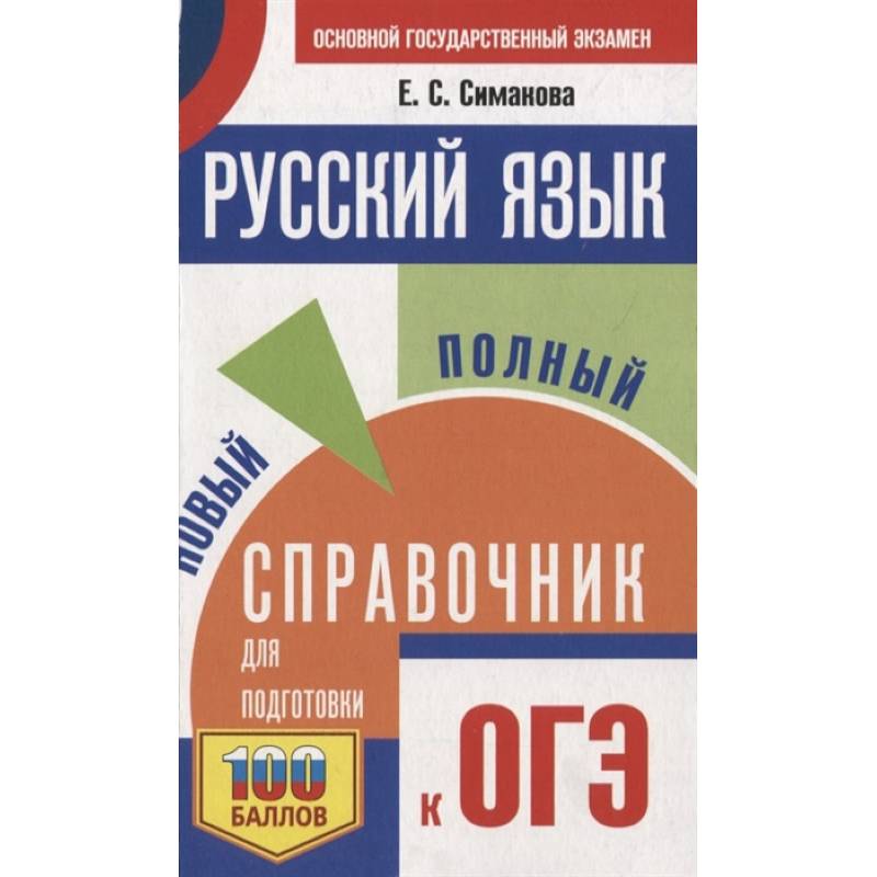 ОГЭ. Русский язык. Новый полный справочник для подготовки к ОГЭ