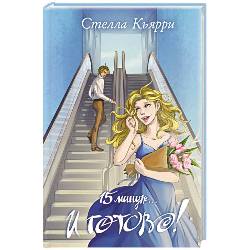 15 минут… и готово!