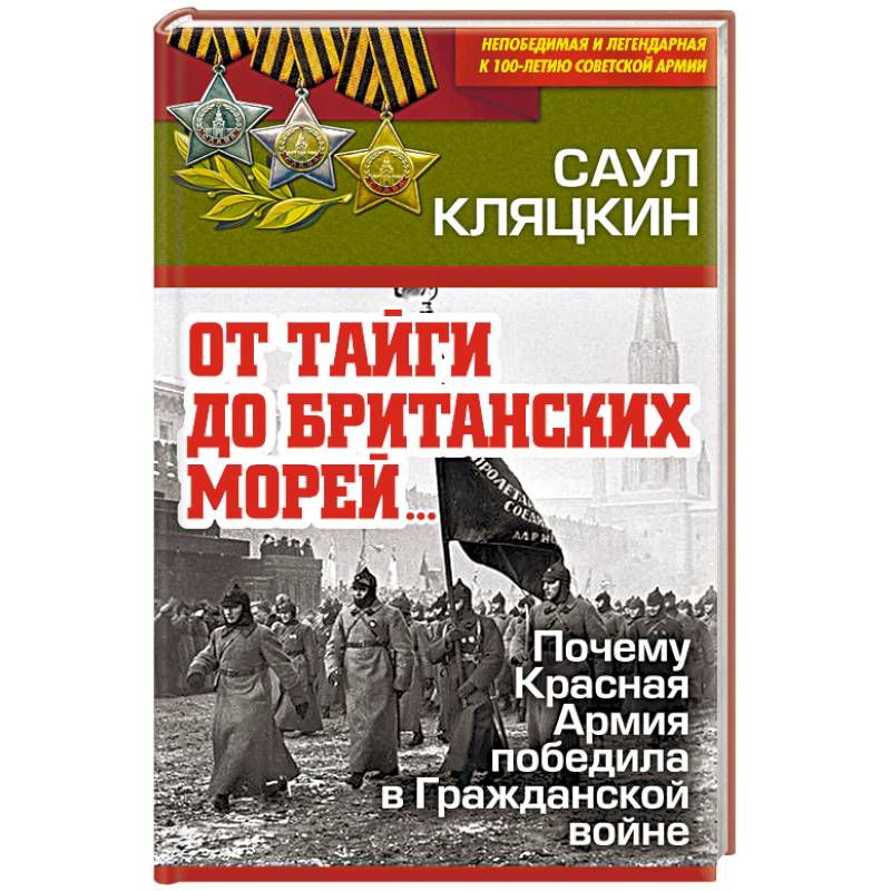 От тайги до британских морей красная армия всех сильней