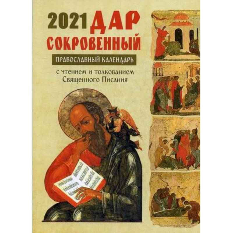 Дар сокровенный. Православный календарь с чтением и толкованием Священного Писания на каждый день 2021 год