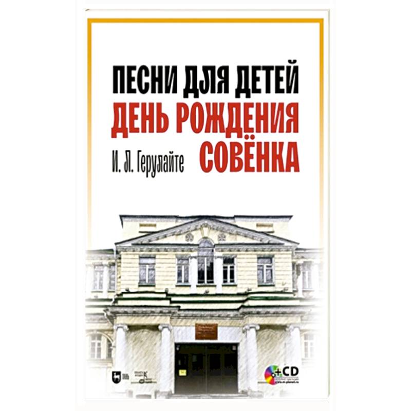 Песни для детей.День рождения Совёнка+CD.Ноты