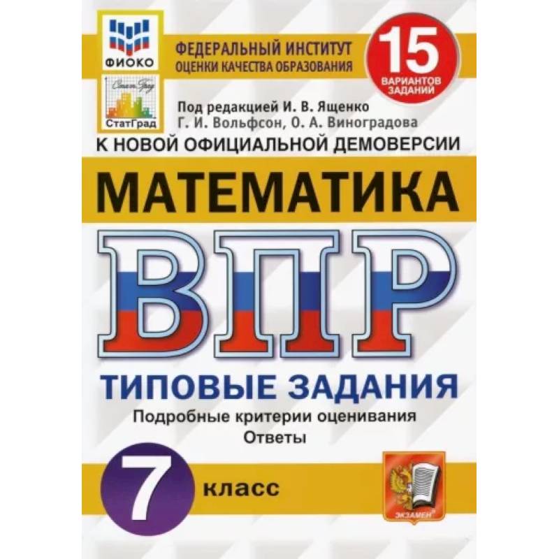 ВПР ФИОКО Математика 7кл. 15 вариантов. ТЗ