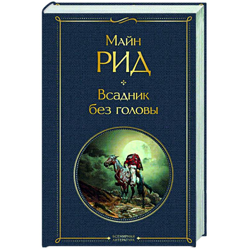 Всадник без головы Всадник без головы