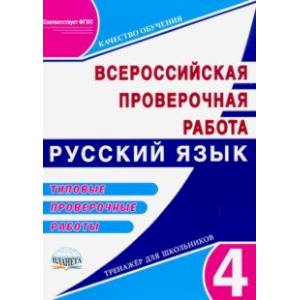 Русский язык 4 класс. Подготовка к всероссийской проверочной работе. Типовые проверочные раб. ФГОС