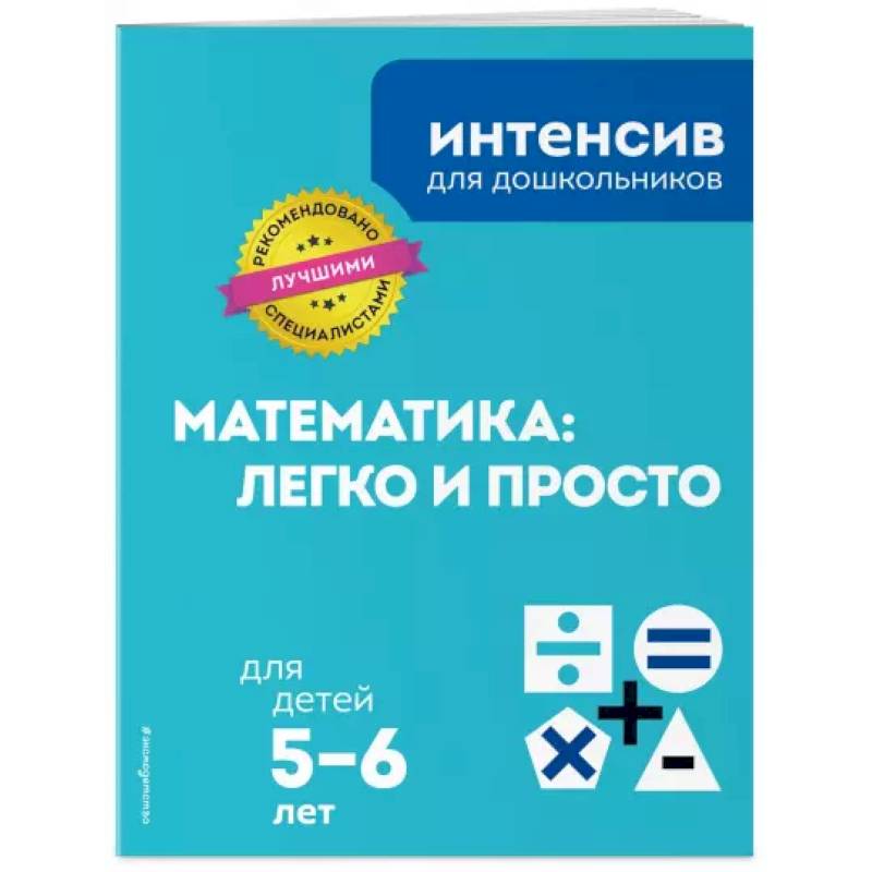 Математика: легко и просто: для детей 5-6 лет