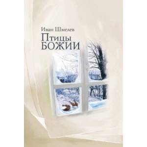 Птицы Божии. Очерк, рассказы