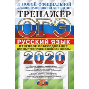 ОГЭ 2020. Русский язык. Тренажёр. Итоговое собеседование для выпускников основной школы