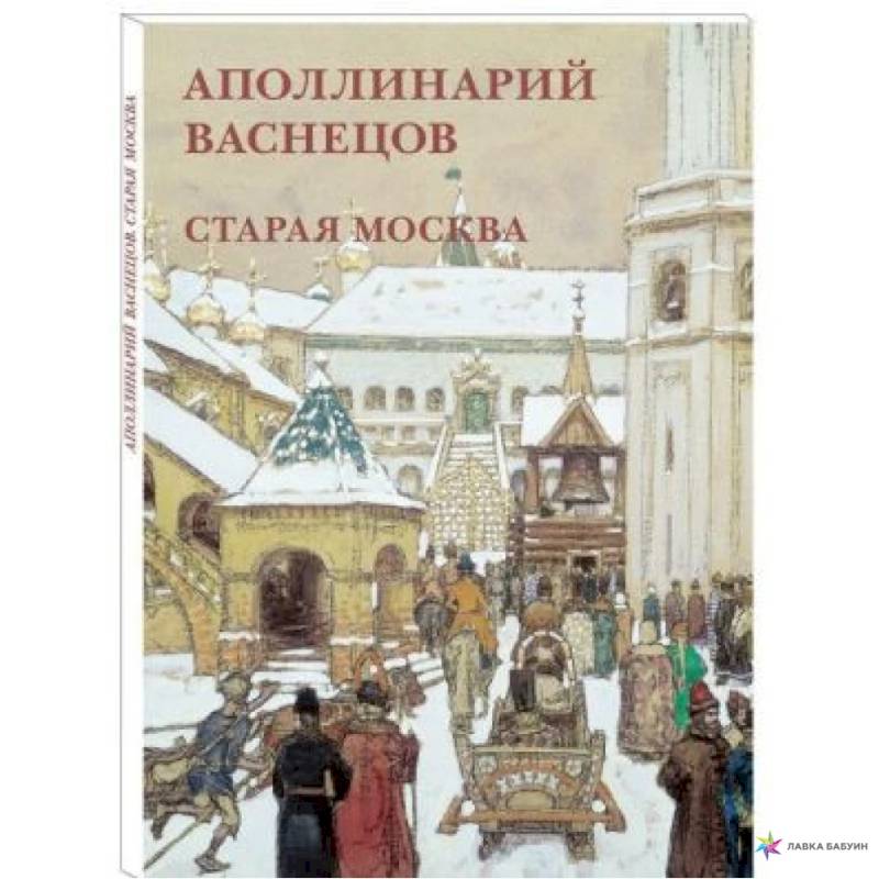 Аполлинарий Васнецов. Старая Москва