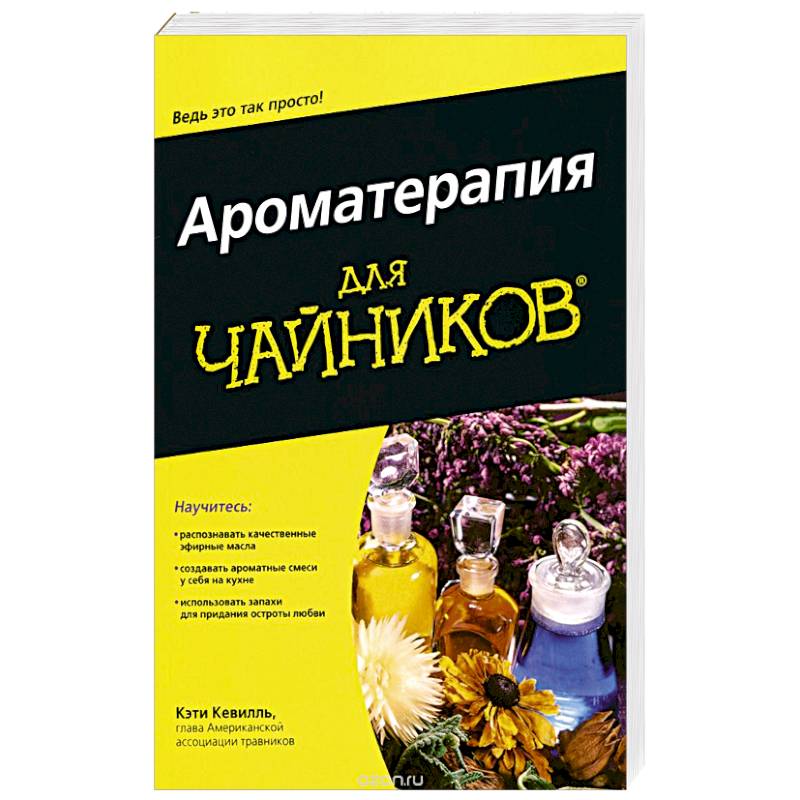 Ароматерапия для 'чайников'
