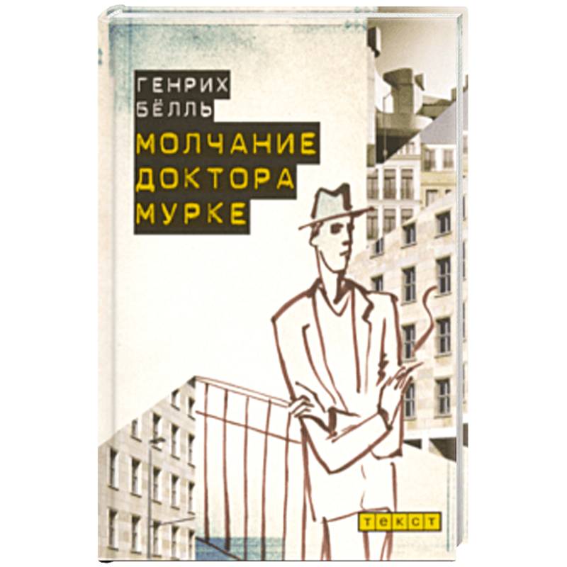 Молчание доктора Мурке Молчание доктора Мурке