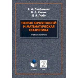 Теория вероятностей и математическая статистика. Учебное пособие