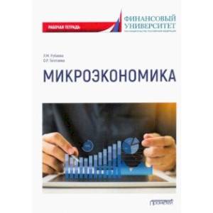 Микроэкономика: рабочая тетрадь