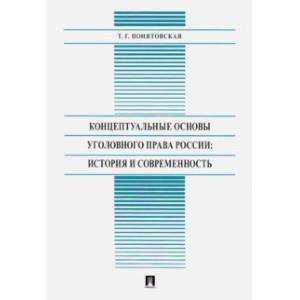 Концептуальные основы уголовного права России: история и современность