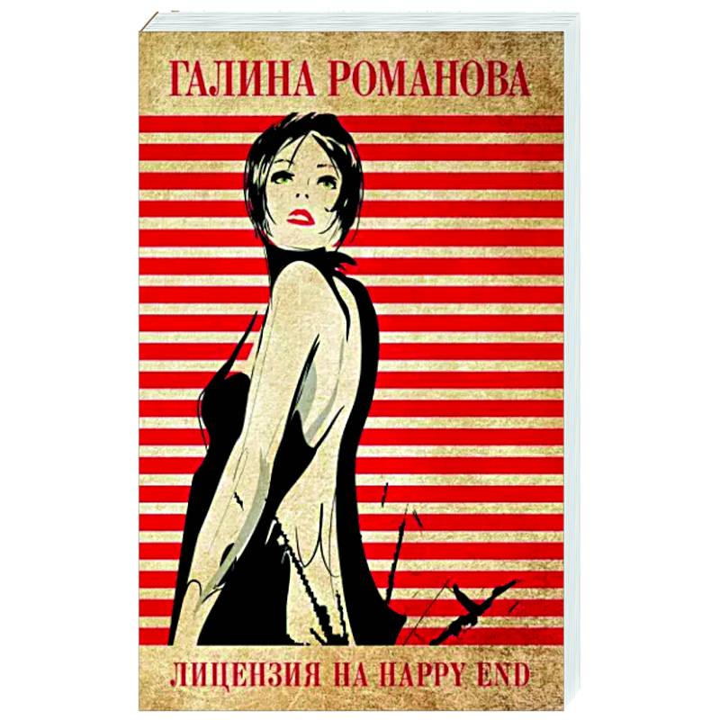 Лицензия на happy end