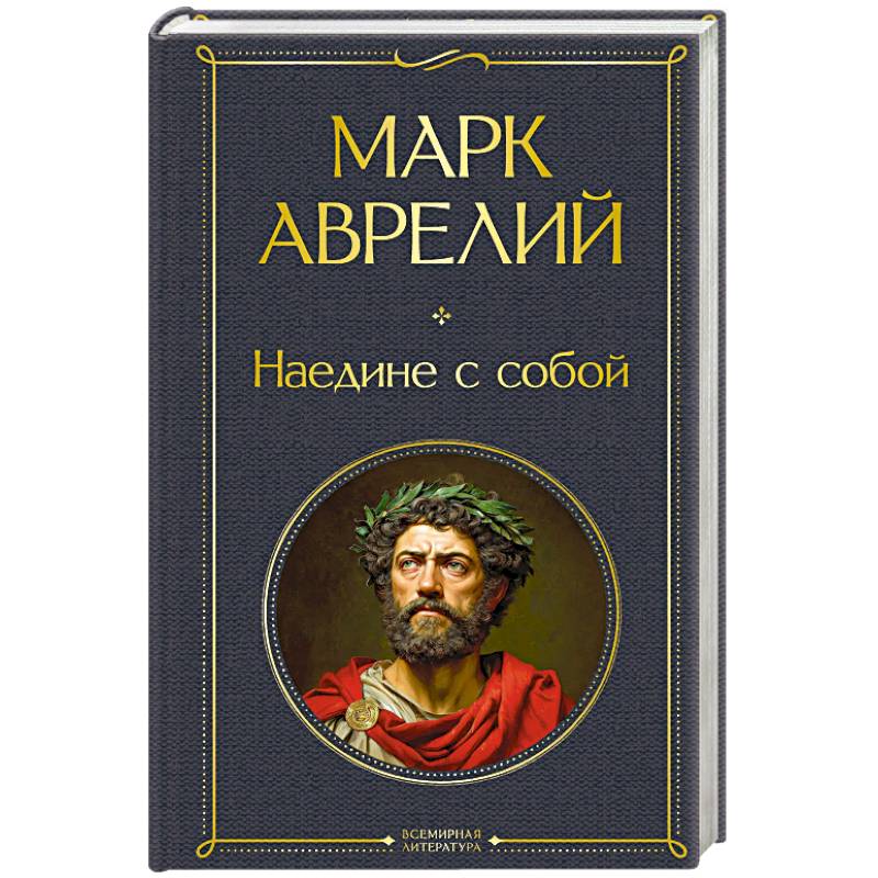 Наедине с собой