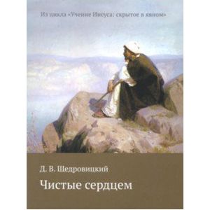 Чистые сердцем. Из цикла 'Учение Иисуса: скрытое в явном'