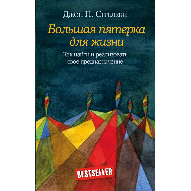 Большая пятерка для жизни. Как найти и реализовать свое предназначение Большая пятерка для жизни. Как найти и реализовать свое предназначение
