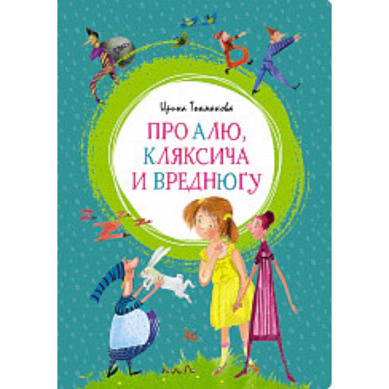 Про Алю, Кляксича и Вреднюгу