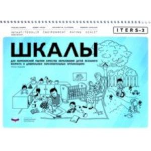 ITERS-3. Шкалы для комплексной оценки качества образования детей ясельного возраста в ДОО