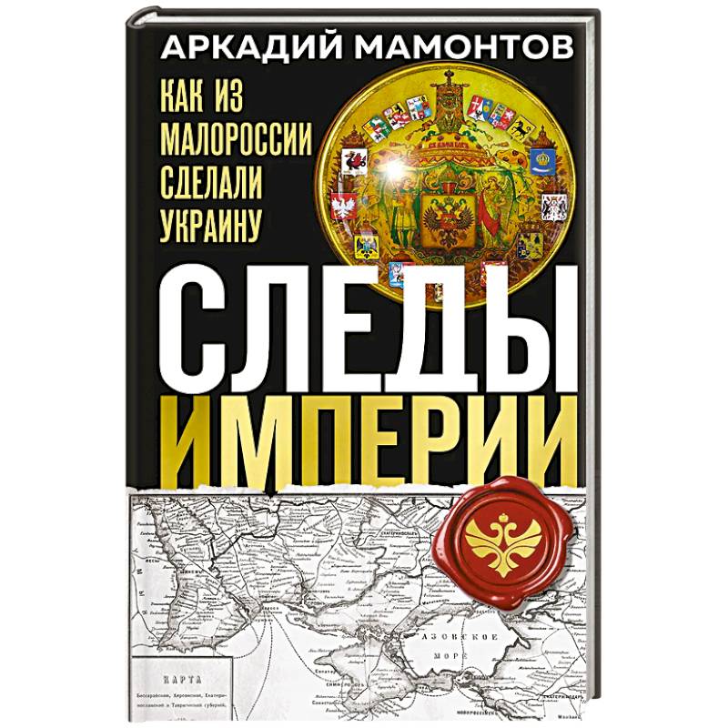 Следы Империи: Как из Малороссии сделали Украину
