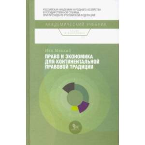 Право и экономика для континентальной правовой традиции