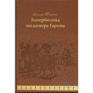 Гиперболоид инженера Гарина Гиперболоид инженера Гарина