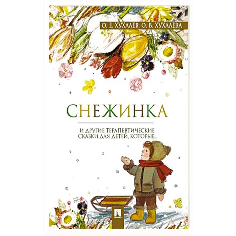Снежинка.Терапевтические сказки для детей,которые...