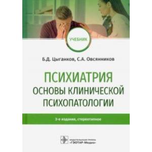 Психиатрия. Основы клинической психопатологии. Учебник
