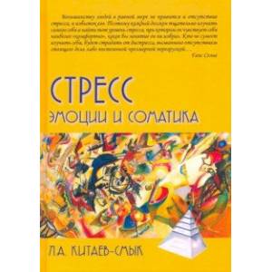 Стресс. Эмоции и соматика