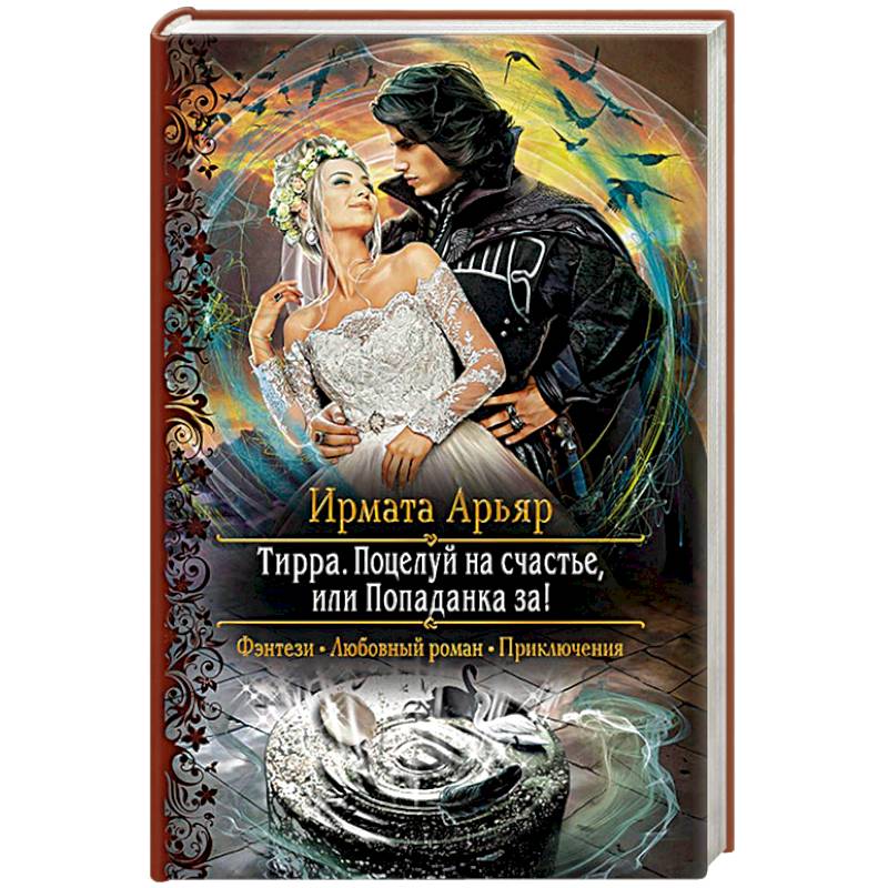 Тирра. Поцелуй на счастье, или Попаданка за!