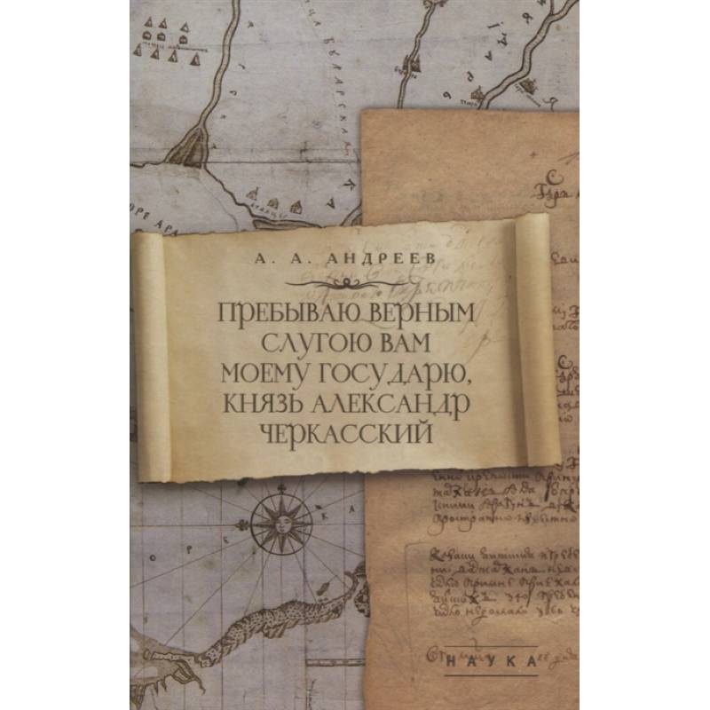 Пребываю верным слугою Вам моему Государю, князь Александр Черкасский