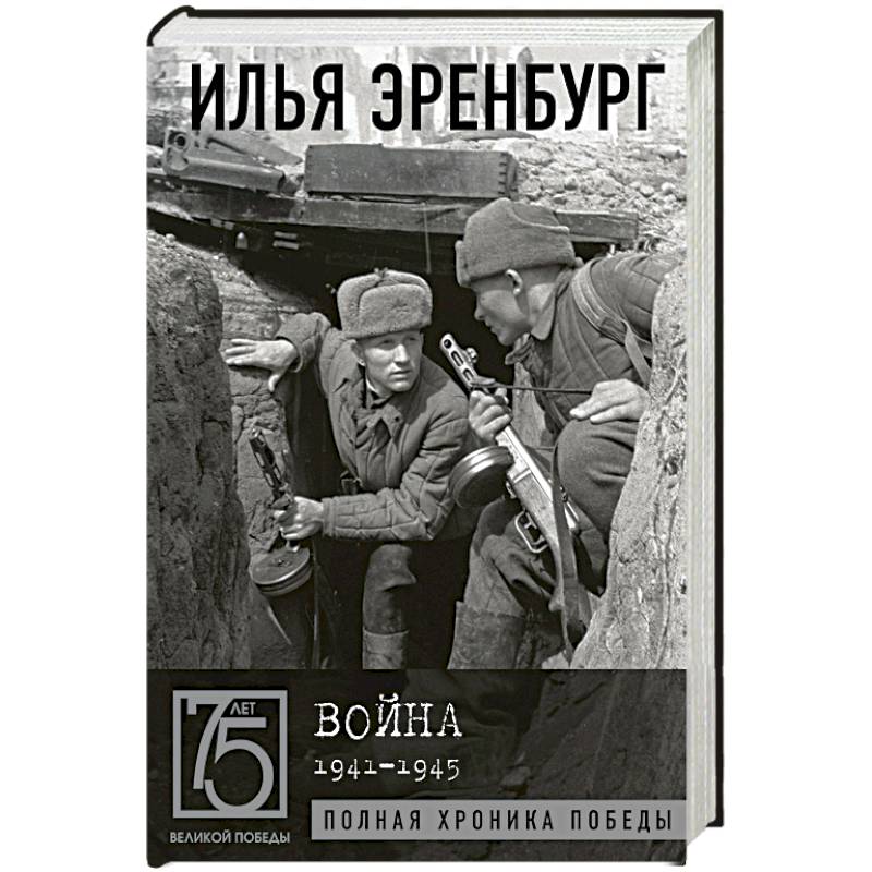 Война. 1941-1945