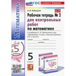 Математика. 5 класс. Рабочая тетрадь для контрольных работ к учебнику Н. Я. Виленкина и др. Часть 2. ФГОС