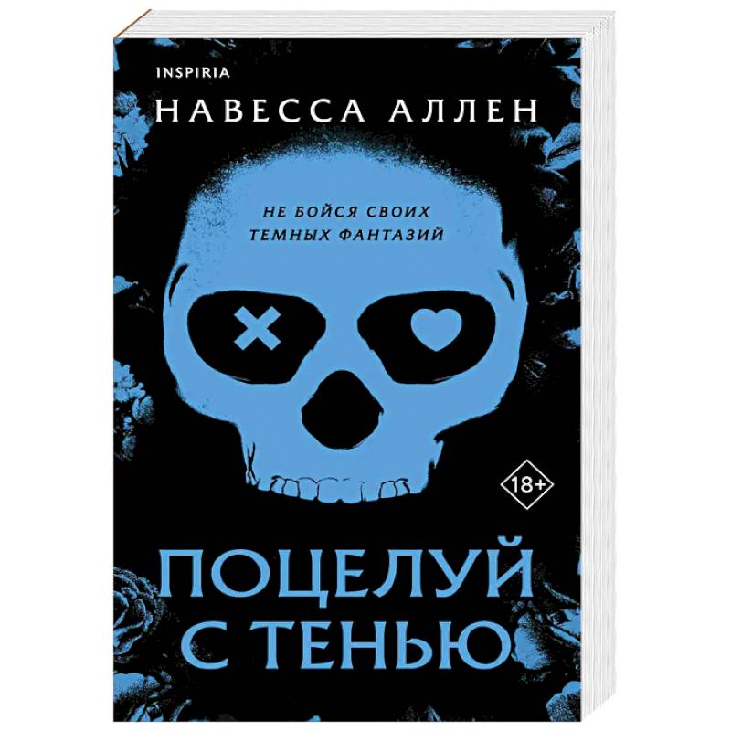 Поцелуй с тенью (Опасное влечение #1)