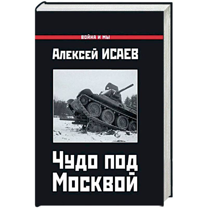 Чудо под Москвой