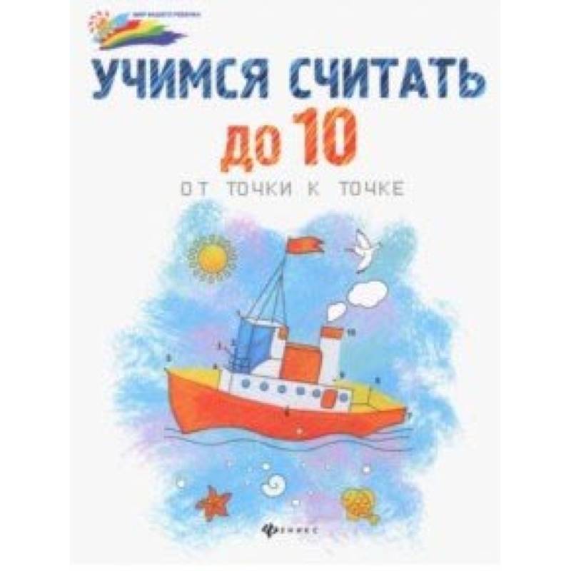 Учимся считать до 10: от точки к точке