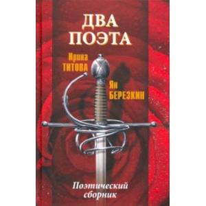 Два поэта Два поэта