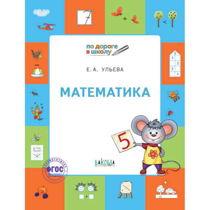 Математика. Тетрадь для детей 5-7 лет. ФГОС