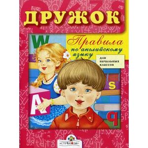 Правила по английскому языку. Для начальных классов