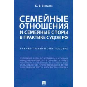 Семейные отношения и семейные споры в практике судов РФ
