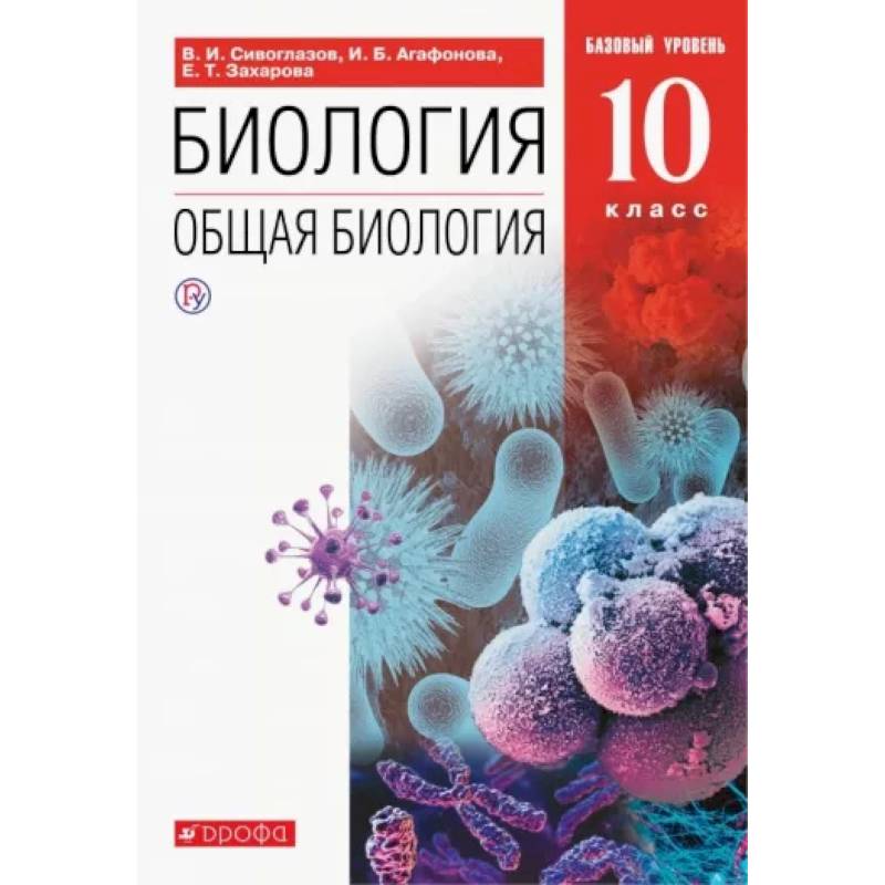 Биология. Общая биология. 10 класс. Учебник. Базовый уровень. ФП. ФГОС