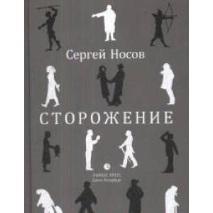 Сторожение Сторожение
