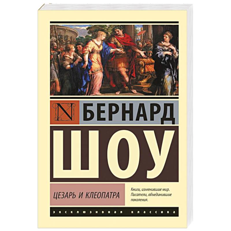 Цезарь и Клеопатра Цезарь и Клеопатра