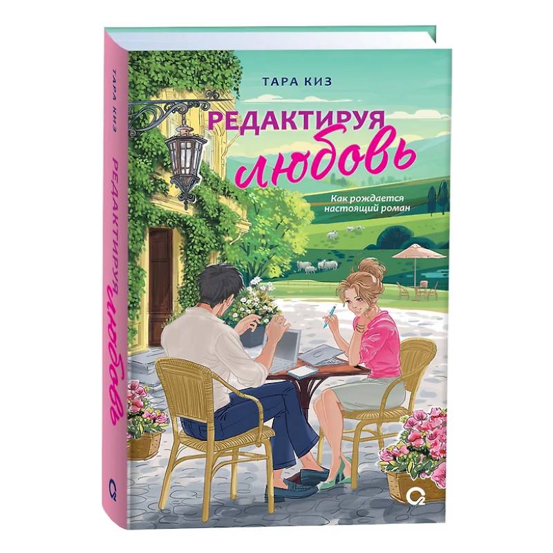 Редактируя любовь